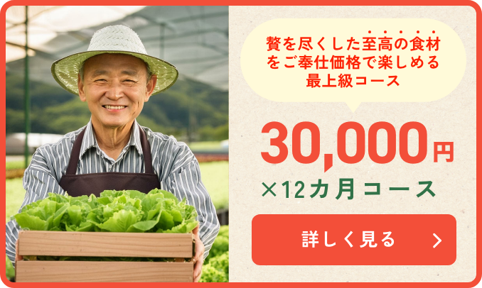 贅を尽くした至高の食材をご奉仕価格で楽しめる最上級コース 30,000円 × 12カ月コース